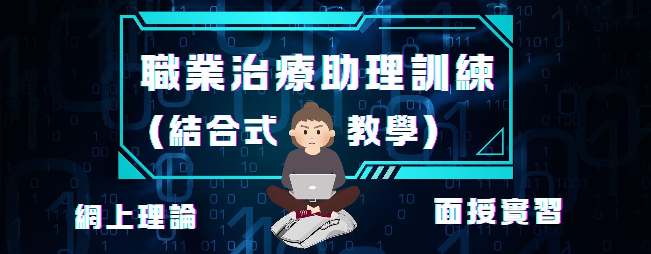 職業治療助理訓練(結合式教學)